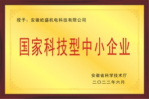 成功入库科技型中小企业