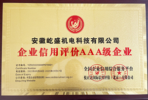 企业信用评价AAA级企业