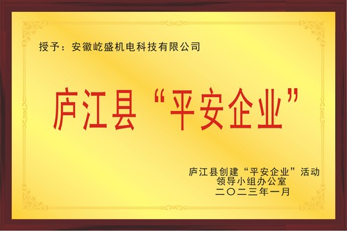 县平安企业证书-屹盛机电.jpg